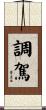 調駕 Scroll