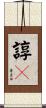 諄々 Scroll