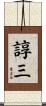 諄三 Scroll