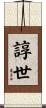 諄世 Scroll