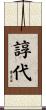 諄代 Scroll