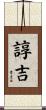 諄吉 Scroll