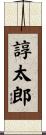 諄太郎 Scroll