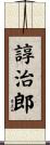 諄治郎 Scroll