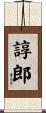 諄郎 Scroll