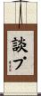 談プ Scroll