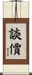 談價 Scroll