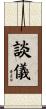 談儀 Scroll