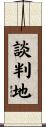 談判地 Scroll