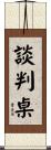 談判桌 Scroll