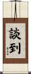 談到 Scroll