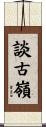 談古嶺 Scroll