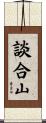 談合山 Scroll