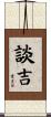談吉 Scroll