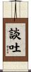 談吐 Scroll