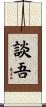 談吾 Scroll