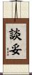 談妥 Scroll