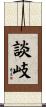 談岐 Scroll