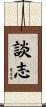 談志 Scroll