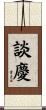 談慶 Scroll