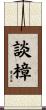談樟 Scroll
