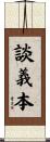 談義本 Scroll