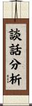 談話分析 Scroll