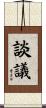 談議 Scroll