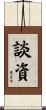 談資 Scroll