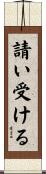 請い受ける Scroll