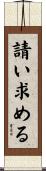 請い求める Scroll