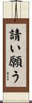 請い願う Scroll