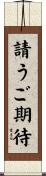 請うご期待 Scroll
