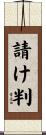 請け判 Scroll