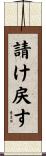 請け戻す Scroll