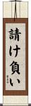 請け負い Scroll