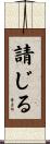 請じる Scroll