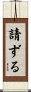 請ずる Scroll