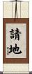 請地 Scroll
