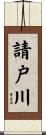 請戸川 Scroll