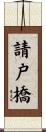 請戸橋 Scroll