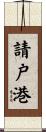 請戸港 Scroll