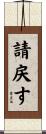 請戻す Scroll