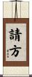 請方 Scroll