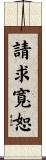 請求寬恕 Scroll