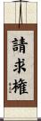 請求権 Scroll