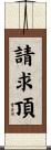 請求頂 Scroll