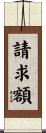 請求額 Scroll