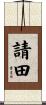 請田 Scroll