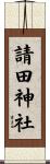 請田神社 Scroll